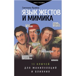 АСТ Кузина С.В. "Язык жестов и мимика: 13 ключей для манипуляций и влияния"