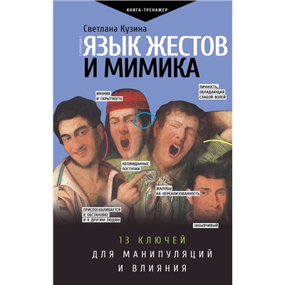 АСТ Кузина С.В. "Язык жестов и мимика: 13 ключей для манипуляций и влияния"