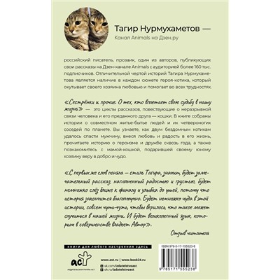 АСТ Тагир Нурмухаметов "Сестрёнки и прочие. О тех, кто вплетает свою судьбу в нашу жизнь"