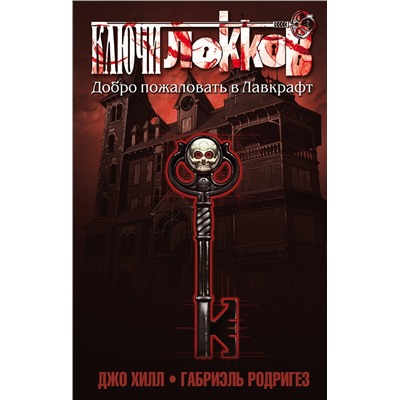 Эксмо Джо Хилл, Габриэль Родригез "Ключи Локков. Том 1. Добро пожаловать в Лавкрафт"