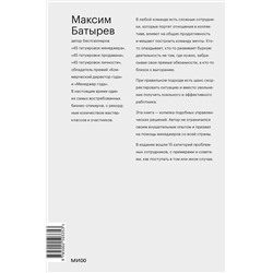 Эксмо Максим Батырев "Сложные подчиненные. Практика российских руководителей"