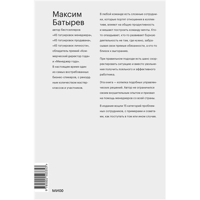 Эксмо Максим Батырев "Сложные подчиненные. Практика российских руководителей"