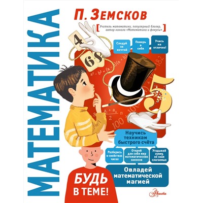 АСТ Земсков П.А. "Математика"