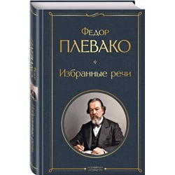 Эксмо Федор Плевако "Избранные речи"