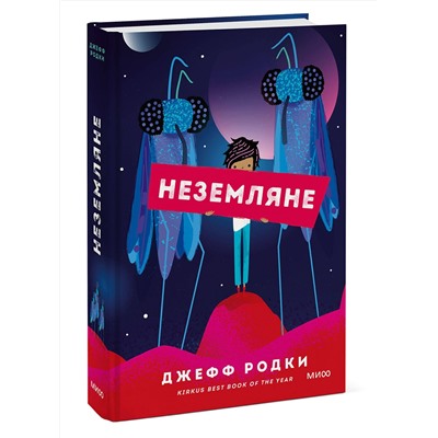 Эксмо Джефф Родки "ЭП10_Неземляне"