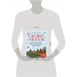 Эксмо Наталья Андрианова "Сказки о Москве. Какие истории хранят достопримечательности нашего города? (от 6 до 12 лет)"