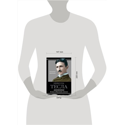 Эксмо Никола Тесла "Дневники. Я могу объяснить многое"