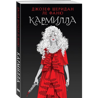 400514 Эксмо Джозеф Шеридан Ле Фаню "Кармилла"