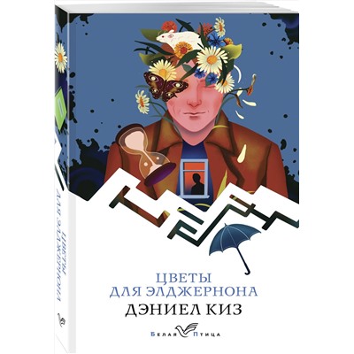 428122 Эксмо Дэниел Киз "Цветы для Элджернона"