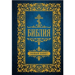АСТ . "Библия. Новый Завет"