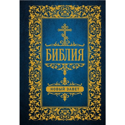 АСТ . "Библия. Новый Завет"