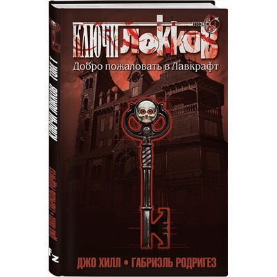 Эксмо Джо Хилл, Габриэль Родригез "Ключи Локков. Том 1. Добро пожаловать в Лавкрафт"