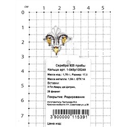 Серьги из серебра с кварцем цитрин и фианитами родированные 925 пробы 2-045р105249