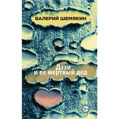 343894 Эксмо Валерий Шемякин "Дэзи и ее мертвый дед"
