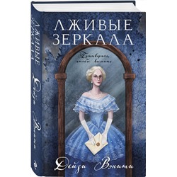 Эксмо Дейзи Вэнити "Лживые зеркала (#1)"