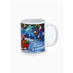 Кружка керамическая новогодняя «Тепла и счастья», 320 мл