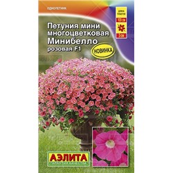 Петуния Минибелло F1 розовая многоцветковая (Аэлита)