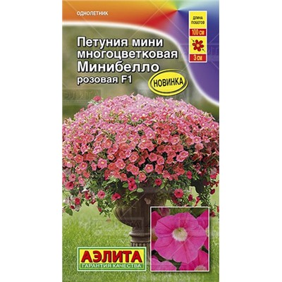 Петуния Минибелло F1 розовая многоцветковая (Аэлита)