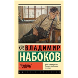 АСТ Набоков, Владимир Владимирович. "Подвиг"