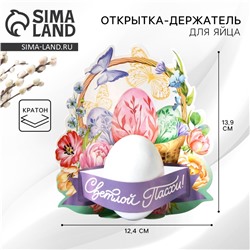 Открытка держатель для яйца «Нежность» на пасху, 12.4×13.9 см