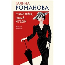 Эксмо Галина Романова "Старая тайна, новый негодяй"