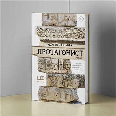 АСТ Ася Володина "Протагонист"