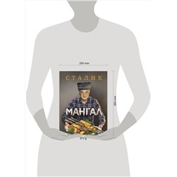 АСТ Ханкишиев С. "Мангал"