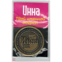 Именная женская монета Инна