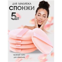 Круглая пуховка спонж 5шт