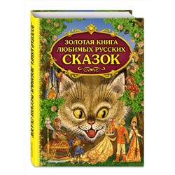 Эксмо "Золотая книга любимых русских сказок (ил. М. Митрофанова)"