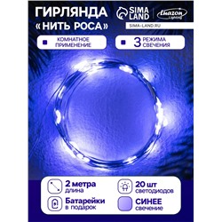 Гирлянда «Нить» 2 м роса. IP20, нить серебристая, 20 LED, 4.6 В, AG13×3 (в комплекте), 3 режима, свечение синее