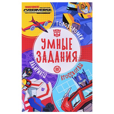 Умные задания № УЗ 2204 Трансформеры