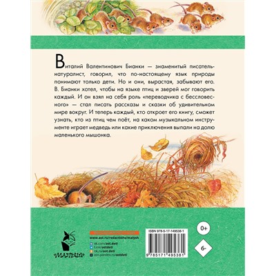 АСТ Бианки В.В. "Мышонок Пик. Рассказы о животных"