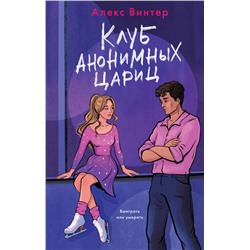 Эксмо Алекс Винтер "Клуб анонимных цариц"