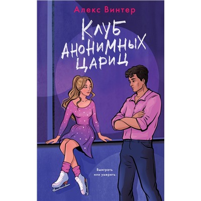 Эксмо Алекс Винтер "Клуб анонимных цариц"