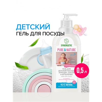 Средство для мытья детской посуды, игрушек, сосок и бутылок Synergetic, гель, гипоаллергенный, без запаха, 500 мл