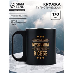 Кружка туристическая «Мужчина уверен в себе», 170 мл