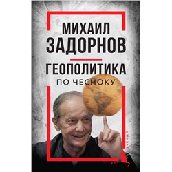 Эксмо Сергей Алдонин "Михаил Задорнов. Геополитика по чесноку"