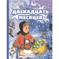 АСТ Маршак С.Я. "Двенадцать месяцев"