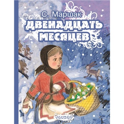 АСТ Маршак С.Я. "Двенадцать месяцев"