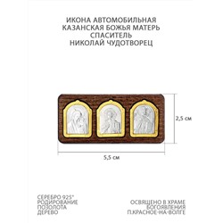 Икона автомобильная из дерева с родированным и золочёным серебром - Казанская Божья Матерь, Спаситель и Николай Чудотворец ОД-015