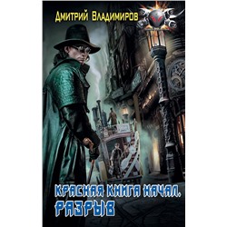 369078 АСТ Дмитрий Владимиров "Красная книга начал. Разрыв"