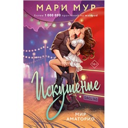 АСТ Мари Мур "Мир Аматорио. Искушение"