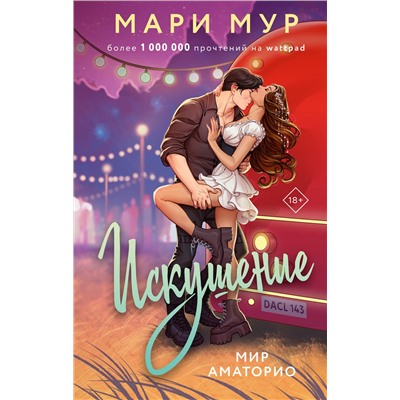 АСТ Мари Мур "Мир Аматорио. Искушение"