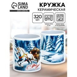 Кружка новогодняя керамическая «С Новым годом», лошадь, 320 мл