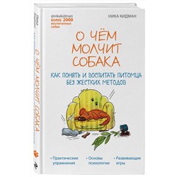 Эксмо Ника Кидман "О чем молчит собака. Как понять и воспитать питомца без жестких методов"