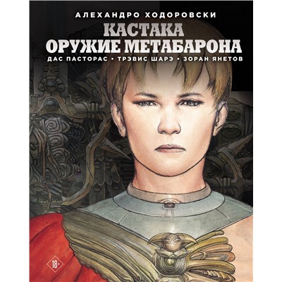 Эксмо Алехандро Ходоровски "Кастака. Оружие Метабарона"