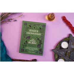 Эксмо Амброзия Хауторн "Книга заклинаний для новых ведьм. 130 простых заклинаний и ритуалов, чтобы изменить свою жизнь"