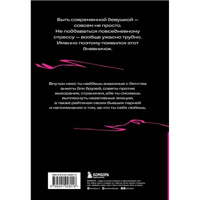 Эксмо "Дневничок злой девочки с анкетами для друзей. Личный помощник в борьбе с выгоранием"