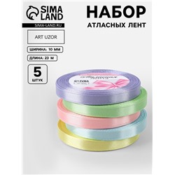 Атласная лента, набор 5 шт. «Пастельный», 10 мм, 23±1 м